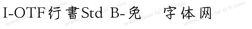 I-OTF行書Std B字体转换